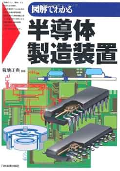 図解でわかる 半導体製造装置 | 菊地 正典 |本 | 通販 | Amazon